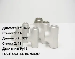Тройник стальной трубный 1420х14 -377х15 Ру16 ГОСТ: ОСТ 34-10-764-97
